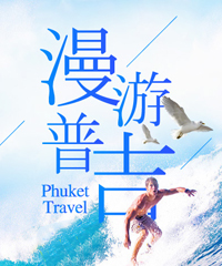 普吉岛